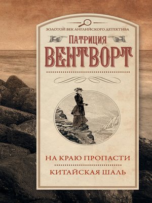 cover image of На краю пропасти. Китайская шаль (сборник)
